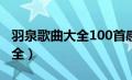 羽泉歌曲大全100首感觉不到你（羽泉歌曲大全）