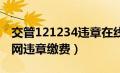 交管121234违章在线查询（12123交管网官网违章缴费）