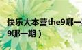 快乐大本营the9哪一期赢了（快乐大本营the9哪一期）