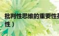 批判性思维的重要性英文（批判性思维的重要性）