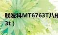 联发科MT6763T八核处理器（联发科mt6763t）