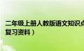 二年级上册人教版语文知识点 归纳（人教版二年级上册语文复习资料）