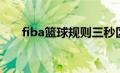 fiba篮球规则三秒区（fiba篮球规则）