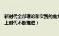 新时代全部理论和实践的着力点即是（我们必须在理论上跟上时代不断推进）