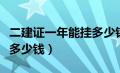 二建证一年能挂多少钱新疆（二建证一年能挂多少钱）