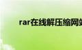 rar在线解压缩网站（rar在线解压）