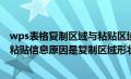 wps表格复制区域与粘贴区域形状不同怎么解决（wps无法粘贴信息原因是复制区域形状不同）