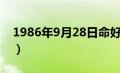 1986年9月28日命好不好（1986年9月28日）