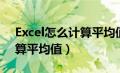 Excel怎么计算平均值和方差（excel怎么计算平均值）