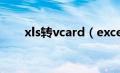 xls转vcard（excel转换vcard格式）