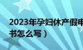 2023年孕妇休产假申请书范文（休产假申请书怎么写）