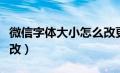 微信字体大小怎么改更大（微信字体大小怎么改）