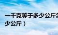 一千克等于多少公斤怎么计算（一千克等于多少公斤）