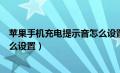 苹果手机充电提示音怎么设置录音（苹果手机充电提示音怎么设置）