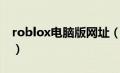 roblox电脑版网址（roblox下载电脑版官方）