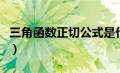 三角函数正切公式是什么（三角函数正切公式）