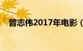 曾志伟2017年电影（曾志伟电影大全集）