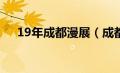 19年成都漫展（成都漫展2019时间表）