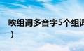 唉组词多音字5个组词和拼音（唉组词多音字）