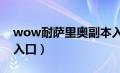 wow耐萨里奥副本入口位置（耐萨里奥巢穴入口）