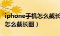 iphone手机怎么截长图片（iphone手机截图怎么截长图）