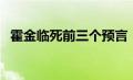 霍金临死前三个预言（霍金死前三大预言）