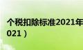 个税扣除标准2021年怎么算（个税扣除标准2021）