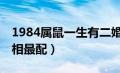 1984属鼠一生有二婚（84年属鼠的和什么属相最配）