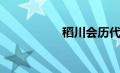 稻川会历代（稻川会）