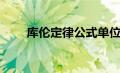 库伦定律公式单位（库伦定律公式）