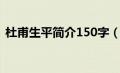 杜甫生平简介150字（杜甫生平简介100字）