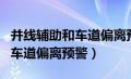 并线辅助和车道偏离预警有用吗（并线辅助和车道偏离预警）