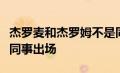 杰罗麦和杰罗姆不是同一个人人吗为啥他俩会同事出场