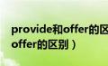 provide和offer的区别supply（provide和offer的区别）