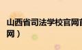 山西省司法学校官网首页（山西省司法学校官网）