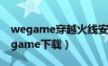 wegame穿越火线安装包在哪（穿越火线wegame下载）