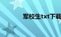 军校生txt下载（军校生txt）