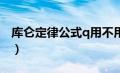 库仑定律公式q用不用带符号（库仑定律公式）