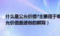 什么是公允价值?主要用于哪些会计要素的计量（什么是公允价值最通俗的解释）