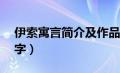 伊索寓言简介及作品介绍（伊索寓言简介50字）