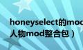 honeyselect的mod怎么用（honeyselect人物mod整合包）