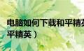 电脑如何下载和平精英端游（电脑如何下载和平精英）