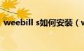 weebill s如何安装（weakauras怎么安装）