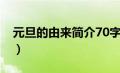 元旦的由来简介70字（元旦的由来简介50字）