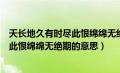 天长地久有时尽此恨绵绵无绝期是哪首诗（天长地久有时尽此恨绵绵无绝期的意思）