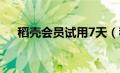 稻壳会员试用7天（稻壳会员免费试用）