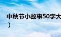 中秋节小故事50字大全（中秋节小故事50字）