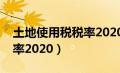 土地使用税税率2020税率表（土地使用税税率2020）