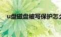 u盘磁盘被写保护怎么办（u盘怎么杀毒）