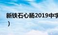 新铁石心肠2019中字（新铁石心肠中文字幕）